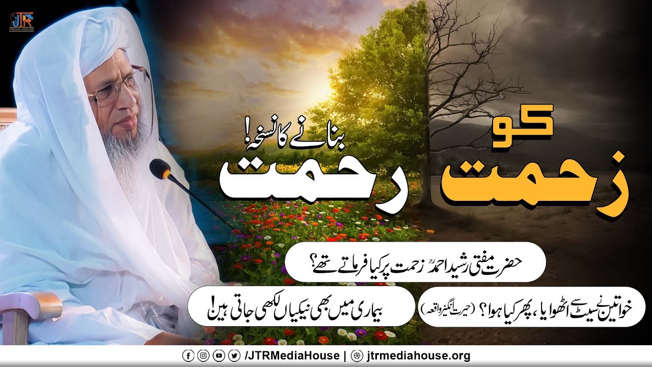 Zehmat Ko Rehmat Banany Ka Nuskha | JTR Media House